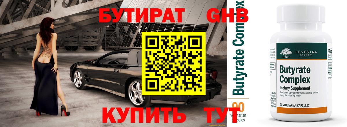 Бутират BDO Липецк