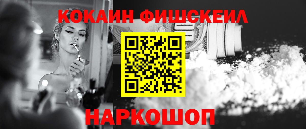 Кокаин Fish Scale Липецк