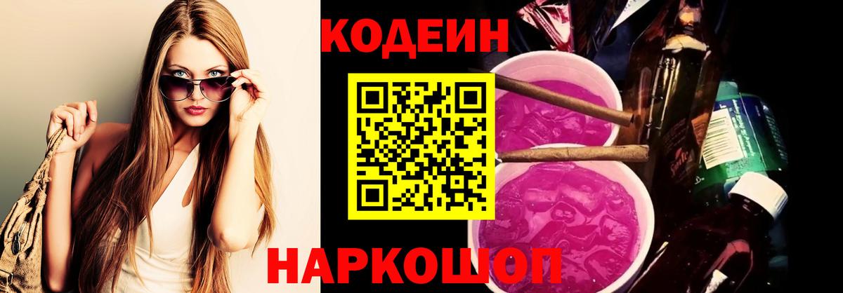 Липецк  Codein Purple Drank  Вход с VPN 